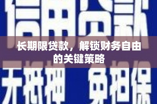 阳泉长期限贷款，解锁财务自由的关键策略