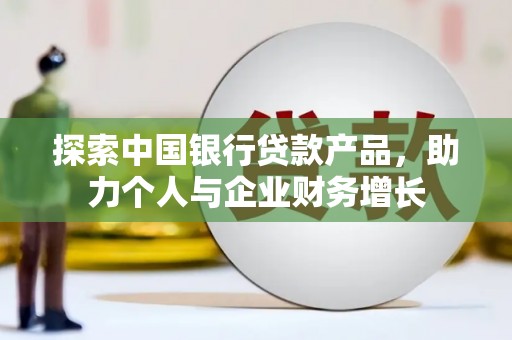 阳泉探索中国银行贷款产品，助力个人与企业财务增长