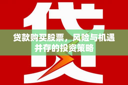 阳泉贷款购买股票，风险与机遇并存的投资策略