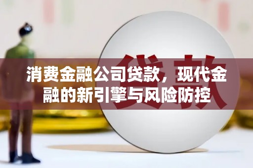 阳泉消费金融公司贷款，现代金融的新引擎与风险防控