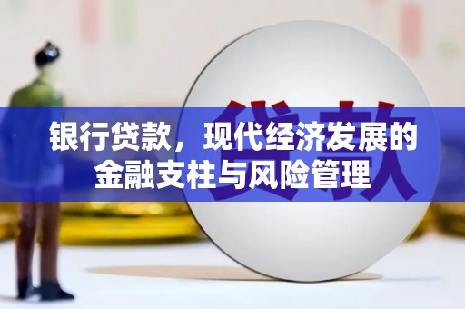 阳泉银行贷款，现代经济发展的金融支柱与风险管理