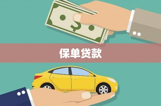 阳泉保单贷款