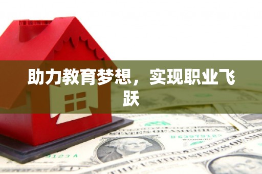 阳泉助力教育梦想，实现职业飞跃