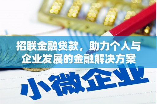 阳泉招联金融贷款，助力个人与企业发展的金融解决方案
