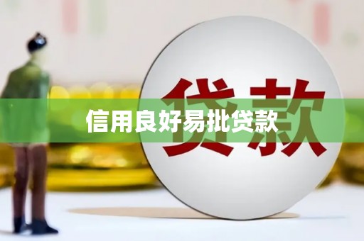 阳泉信用良好易批贷款