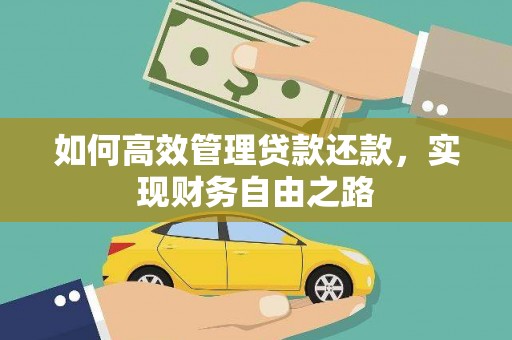 阳泉如何高效管理贷款还款，实现财务自由之路
