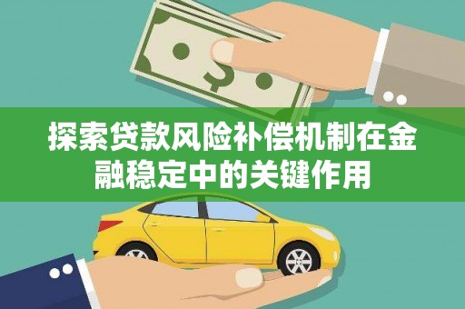 阳泉探索贷款风险补偿机制在金融稳定中的关键作用