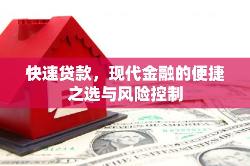 阳泉快速贷款，现代金融的便捷之选与风险控制