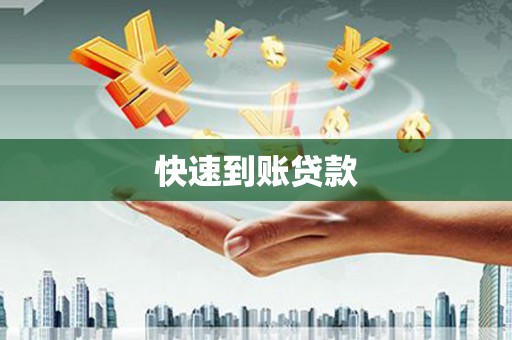 阳泉快速到账贷款