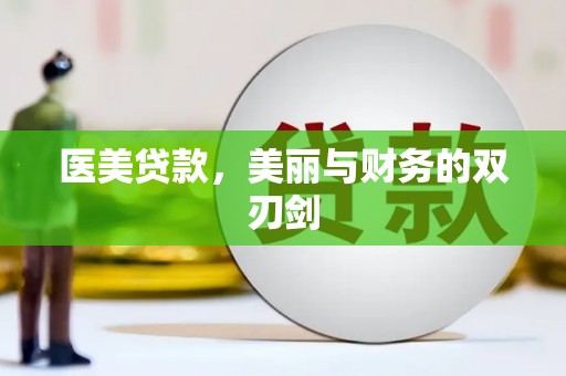 阳泉医美贷款，美丽与财务的双刃剑
