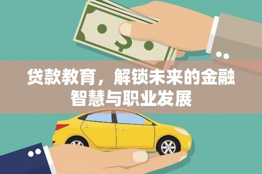 阳泉贷款教育，解锁未来的金融智慧与职业发展