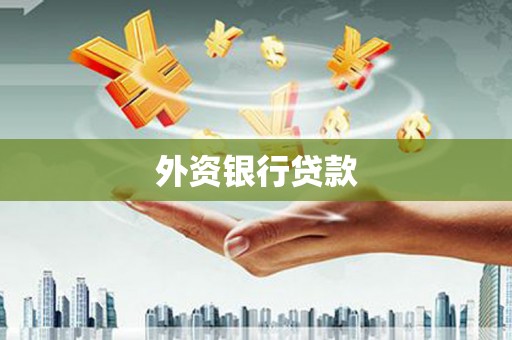 阳泉外资银行贷款