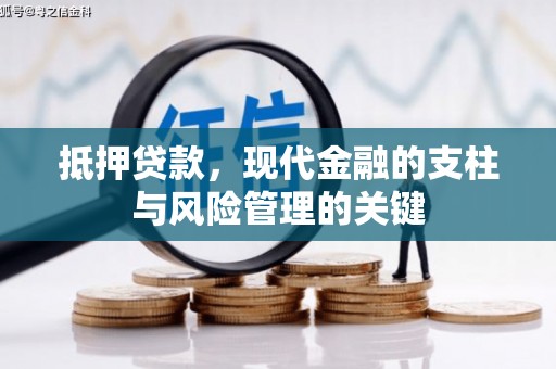 阳泉抵押贷款，现代金融的支柱与风险管理的关键