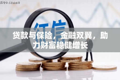 阳泉贷款与保险，金融双翼，助力财富稳健增长