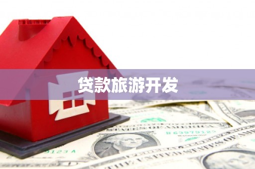 阳泉贷款旅游开发