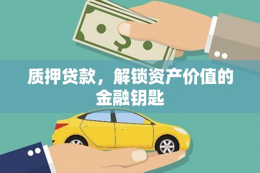 阳泉质押贷款，解锁资产价值的金融钥匙
