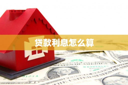 阳泉贷款利息怎么算
