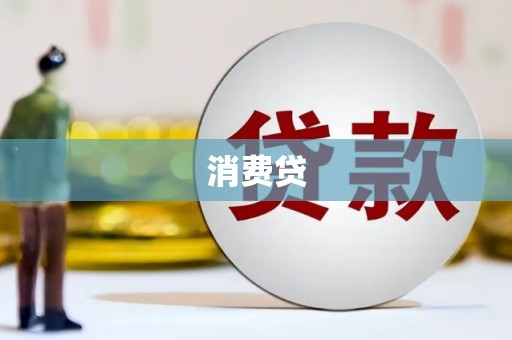 阳泉消费贷