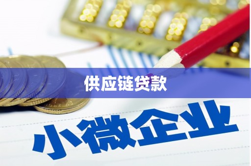 阳泉供应链贷款