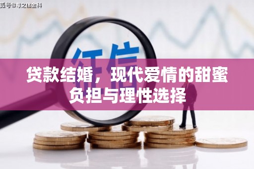 阳泉贷款结婚，现代爱情的甜蜜负担与理性选择