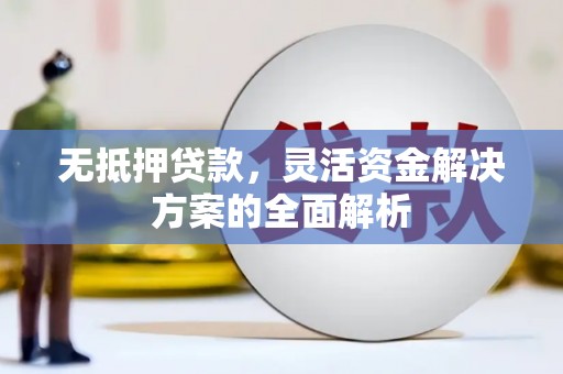 阳泉无抵押贷款，灵活资金解决方案的全面解析