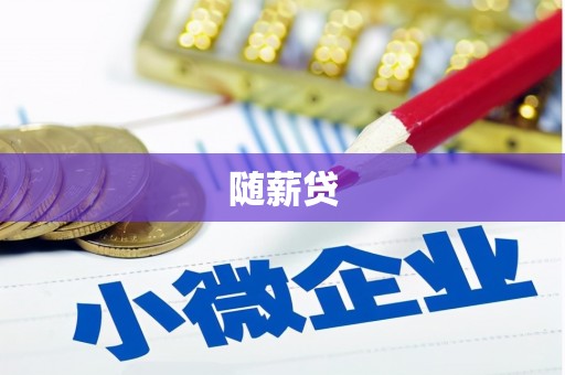 阳泉随薪贷