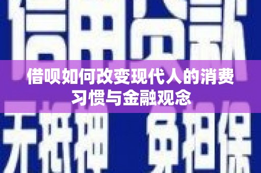 阳泉借呗如何改变现代人的消费习惯与金融观念