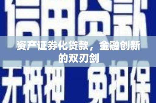 阳泉资产证券化贷款，金融创新的双刃剑