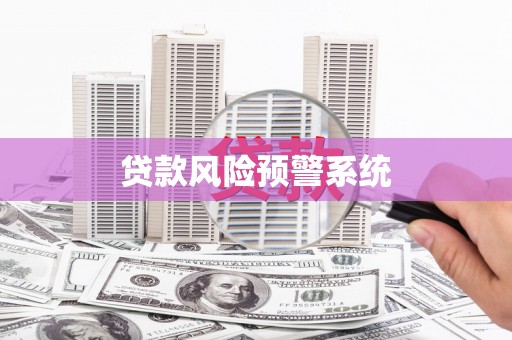 阳泉贷款风险预警系统