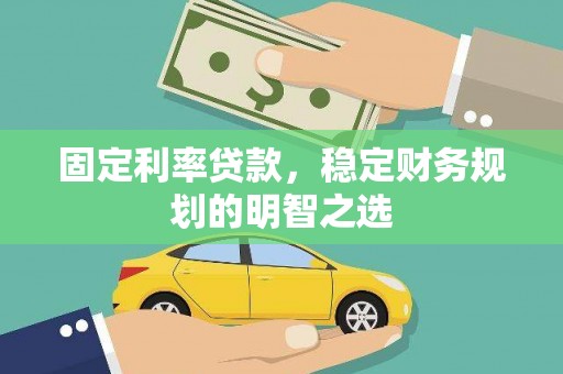 阳泉固定利率贷款，稳定财务规划的明智之选