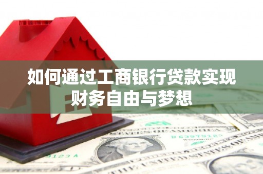 阳泉如何通过工商银行贷款实现财务自由与梦想