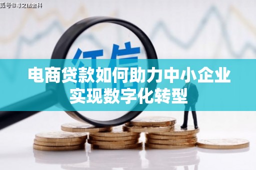 阳泉电商贷款如何助力中小企业实现数字化转型