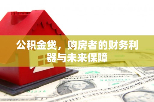 阳泉公积金贷，购房者的财务利器与未来保障