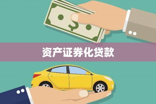 阳泉资产证券化贷款