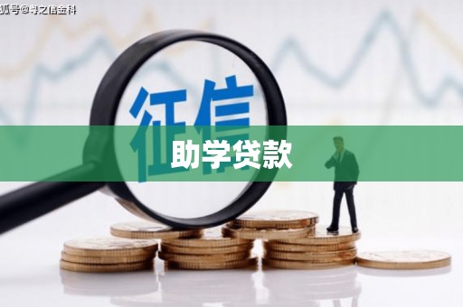 阳泉助学贷款