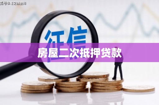 阳泉房屋二次抵押贷款