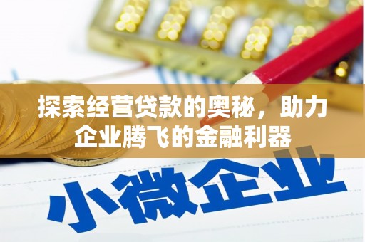 阳泉探索经营贷款的奥秘，助力企业腾飞的金融利器