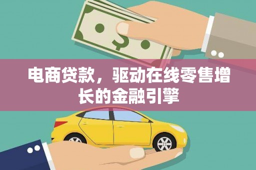 阳泉电商贷款，驱动在线零售增长的金融引擎