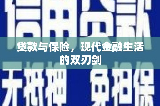阳泉贷款与保险，现代金融生活的双刃剑