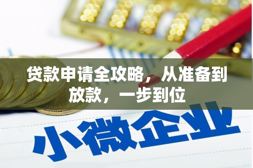 阳泉贷款申请全攻略，从准备到放款，一步到位