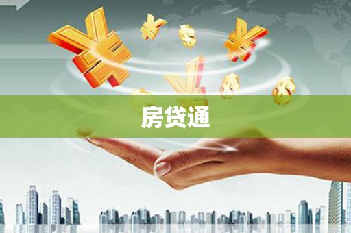 阳泉房贷通