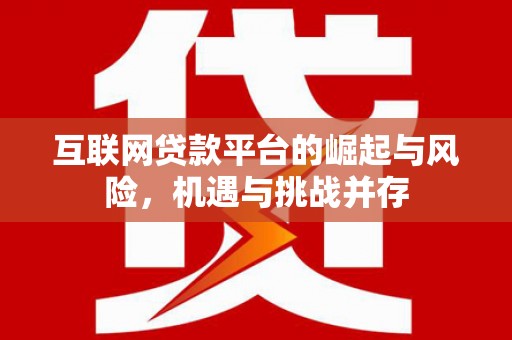阳泉互联网贷款平台的崛起与风险，机遇与挑战并存
