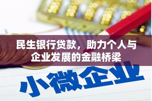 阳泉民生银行贷款，助力个人与企业发展的金融桥梁