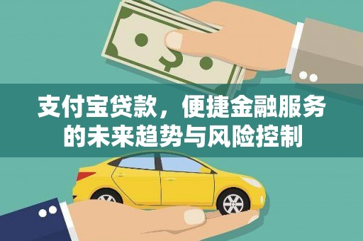 阳泉支付宝贷款，便捷金融服务的未来趋势与风险控制