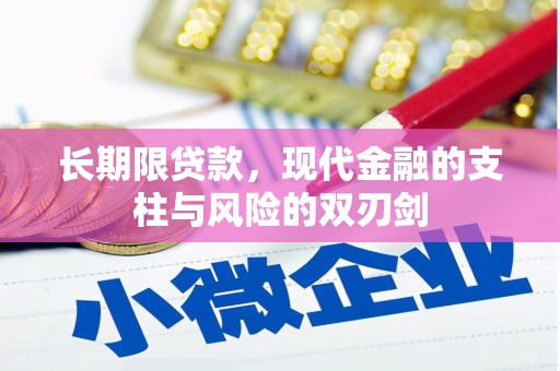 阳泉长期限贷款，现代金融的支柱与风险的双刃剑