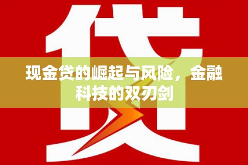 阳泉现金贷的崛起与风险，金融科技的双刃剑