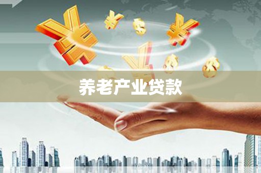 阳泉养老产业贷款