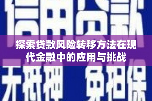 阳泉探索贷款风险转移方法在现代金融中的应用与挑战