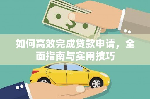 阳泉如何高效完成贷款申请，全面指南与实用技巧