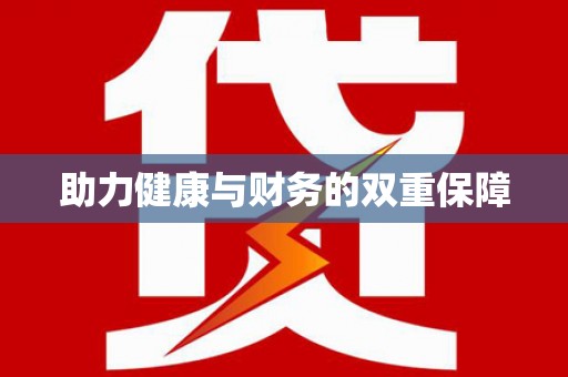 阳泉助力健康与财务的双重保障